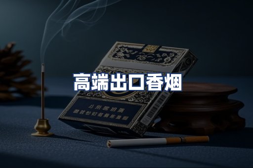 高端出口香烟
